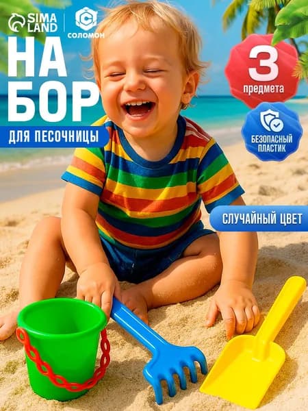 Набор для песочницы / Игрушки для песочницы / 3 предмета
