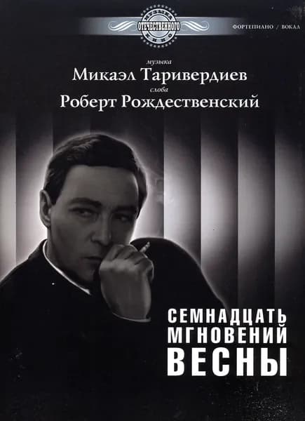Семнадцать мгновений весны. Музыка из кинофильма. Для голоса и фортепиано | Таривердиев Микаэл
