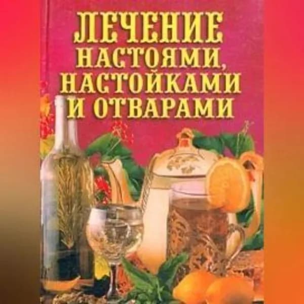 Лечение настоями, настойками и отварами | Рощин Илья | Электронная аудиокнига