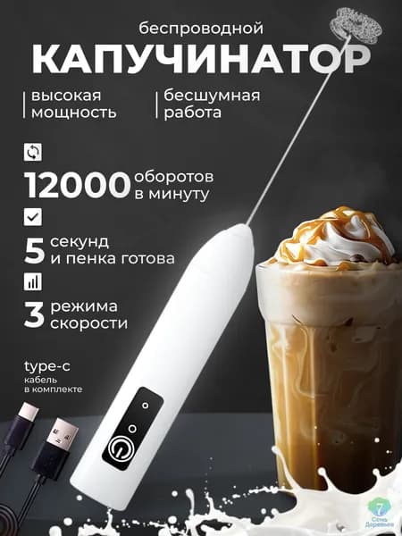 Беспроводной капучинатор 12000 об/мин USB