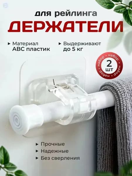 Рейлинг для кухни, ванной, 6 см х 6 см х 4 см х 2 предм.