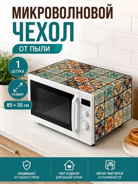Крышка для СВЧ 1 шт полиэстер