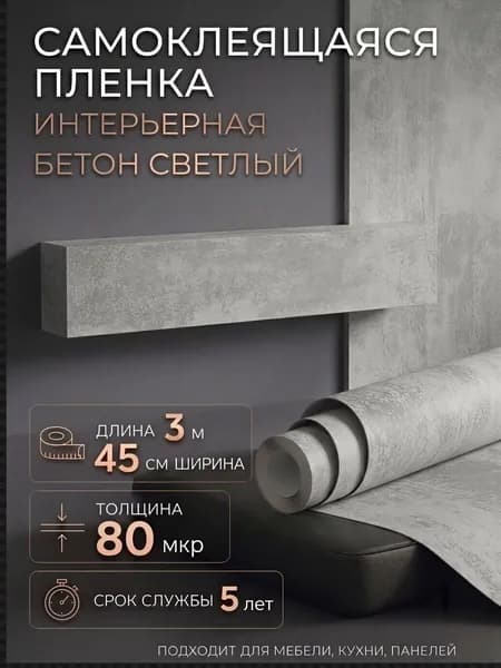 Пленка самоклеющаяся 45см х 3м Бетон светлый (B1600)