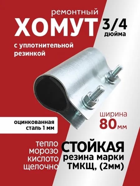 Хомут ремонтный для труб 3/4" из оцинкованной стали 1мм, ширина 80мм с уплотнительной резинкой, 1 шт.