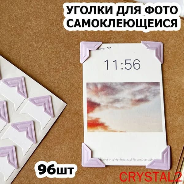 Уголки для фотографий большие - 1,5 см, 96 штук с кармашком самоклеящиеся в альбом, сиреневые на белом, 4 упаковки