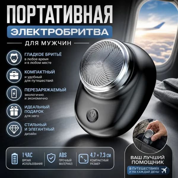 Электробритва 1080306, черный