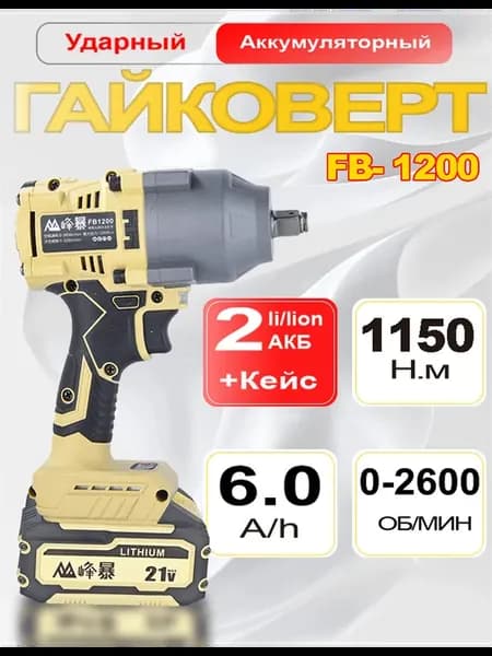 FengBao, ударный аккумуляторный гайковерт 1150N.M
