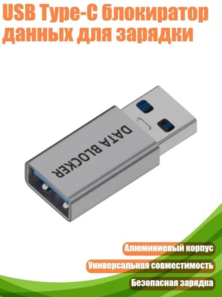 USB Type-C блокиратор данных для зарядки, - Орбита Мать
