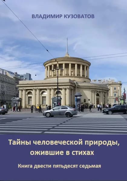 Тайны человеческой природы, ожившие в стихах. Книга двести пятьдесят седьмая | Кузоватов Владимир Петрович | Электронная книга