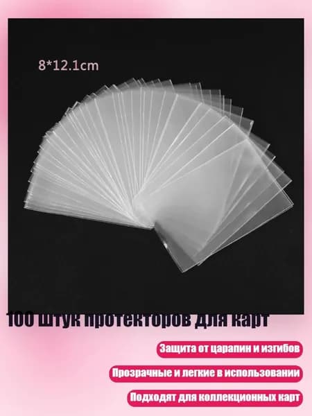 100 штук протекторов для карт, - 8*12.1CM