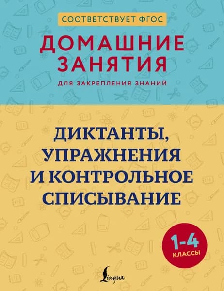 Книга Диктанты, упражнения и контрольное списывание. 1-4 классы