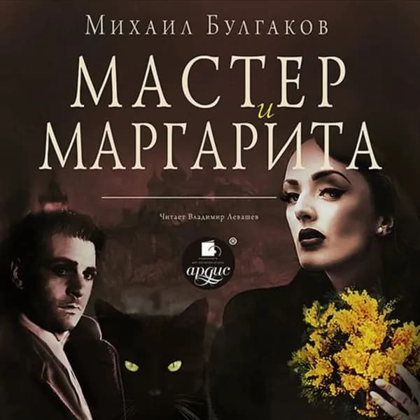 Мастер и Маргарита | Булгаков Михаил Афанасьевич | Электронная аудиокнига