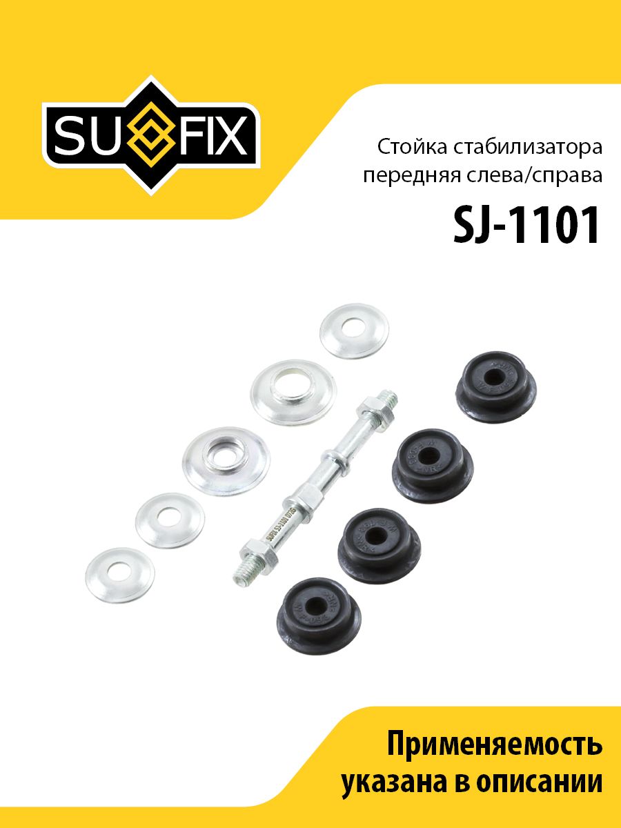 Стойка стабилизатора передняя L/R SUFIX SJ-1101