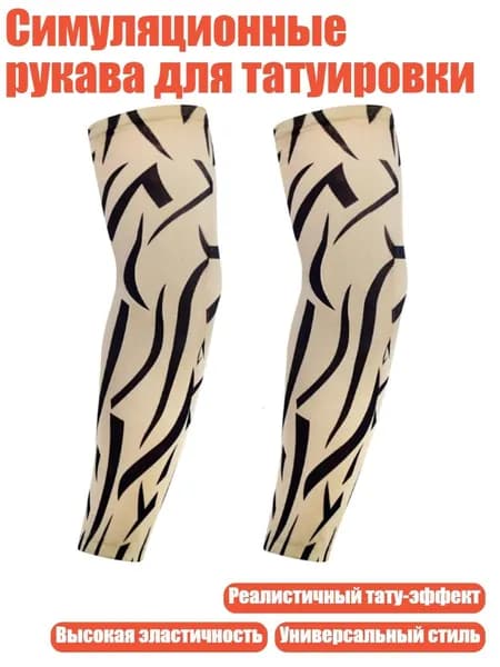 Симуляционные рукава для татуировки, 54