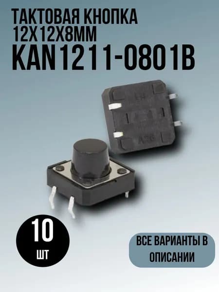Тактовая кнопка 12x12x8мм 10шт KAN1211-0801B