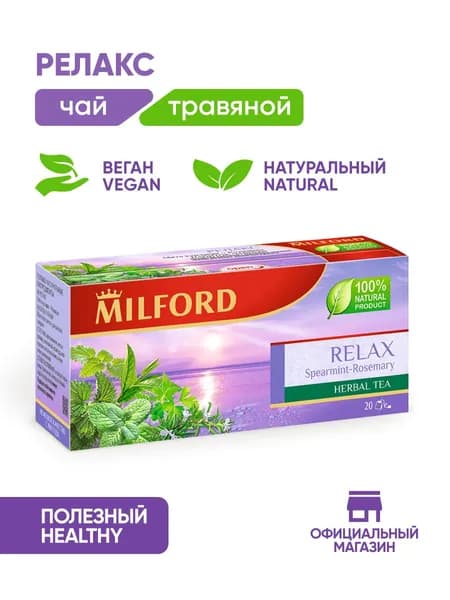 Зелёный травяной чай Милфорд Milford Relax мята курчавая-розмарин успокаивающий сбор трав в пакетиках