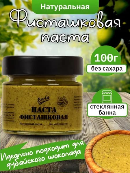Фисташковая паста 100 г