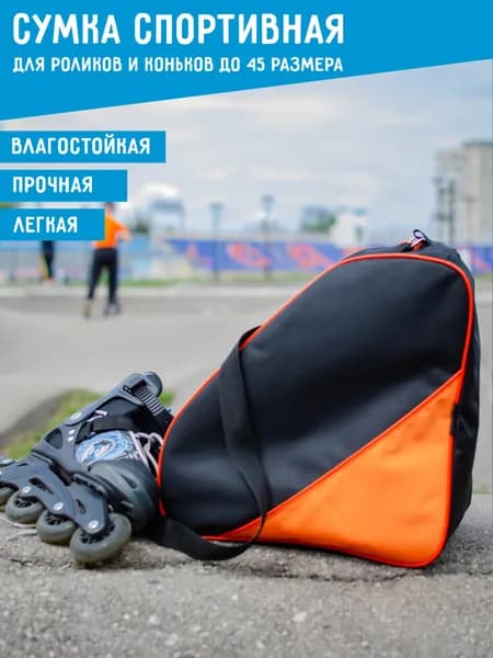Спортивная сумка для коньков и роликов