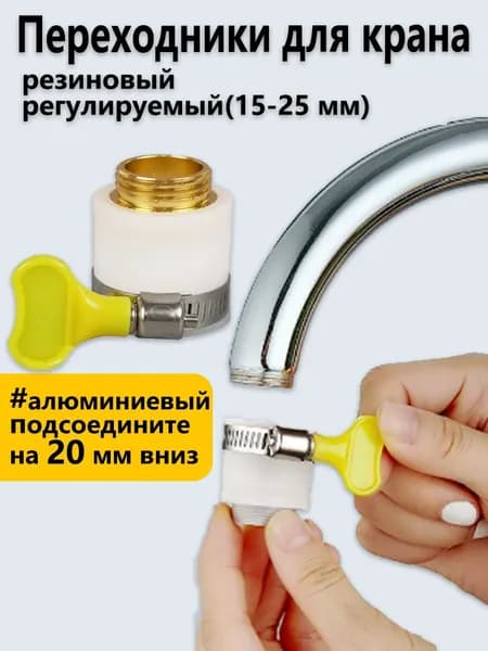 Переходники Для Крана Резиновый Без Резьбы Регулируемый, Для Кранов 15-25 Мм