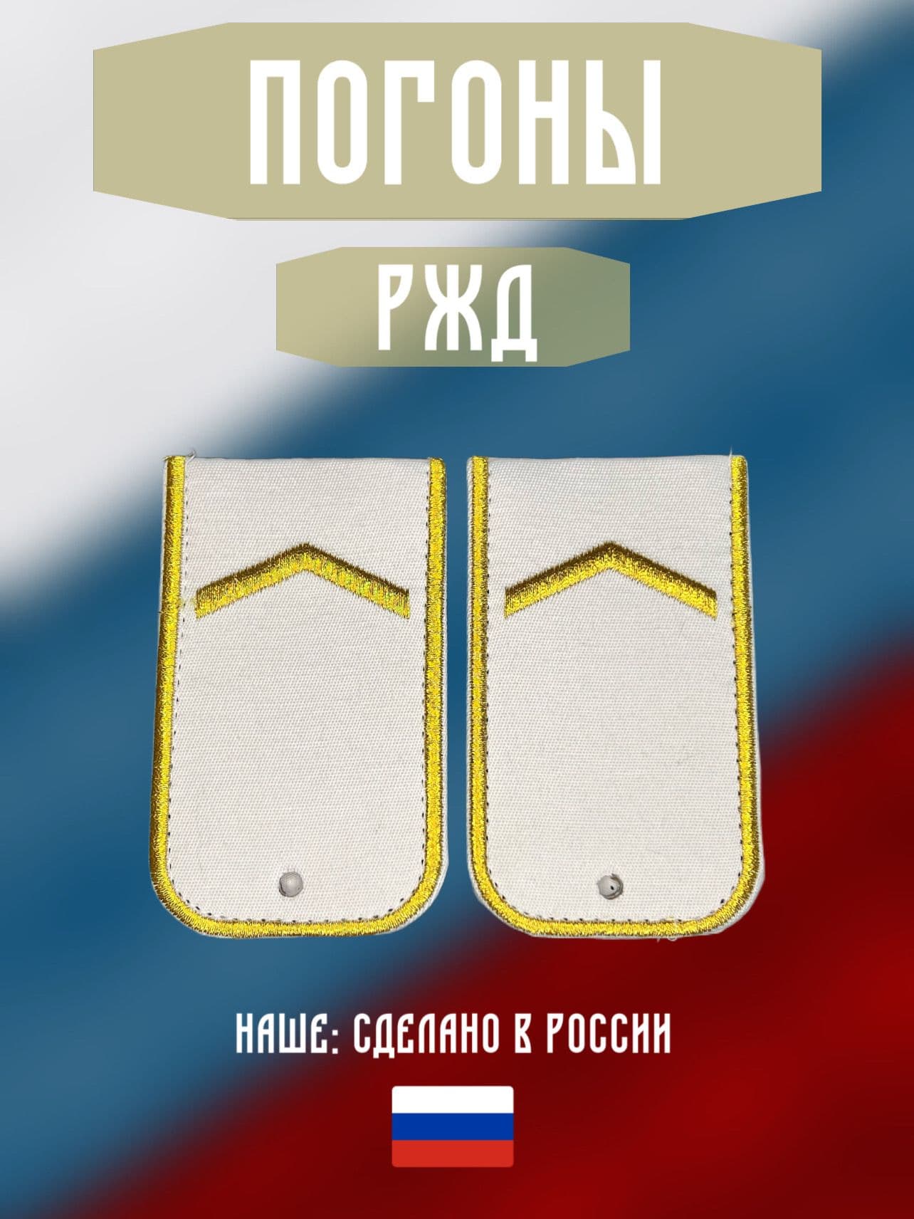 Погоны РЖД одна лычка
