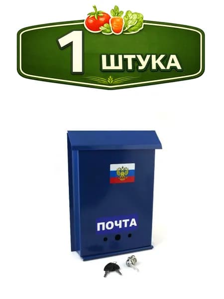 Ящик почтовый стальной внешний Почта с внутренним замком 30231