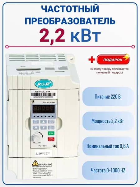 Частотный преобразователь Оригинал K&R 2,2 Квт, 220 В модель ACD2602S2.2-DK