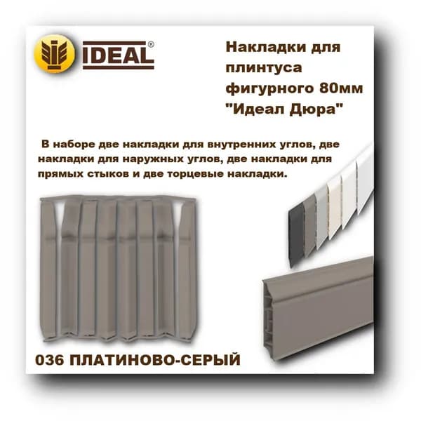 Ideal Аксессуар для плинтуса 80, 8 шт.