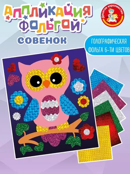 Набор для творчества. Аппликация для детей фольгой "Совёнокг"6 цветов (детский набор для творчества, подарок ребенку на новый год, на день рождения) Десятое королевство