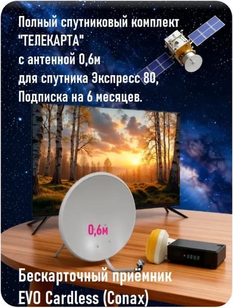 Комплект спутникового ТВ Телекарта с бескарточным приемником EVO-Cardless (Conax) +антенна 0,6м лого ТРИКОЛОР! или без логотипа, для спутника Экспресс 80)