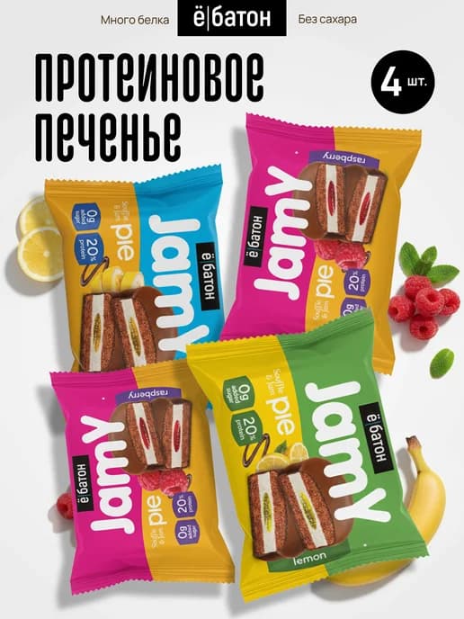 Протеиновое печенье без сахара Jamy pie ассорти 60 г 4 шт