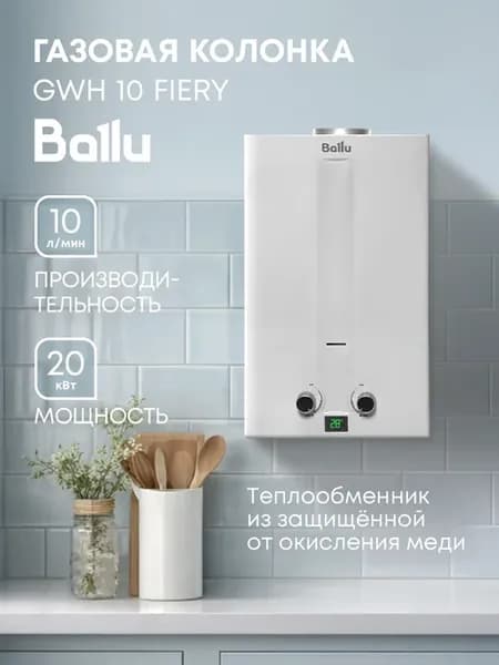 Колонка газовая GWH 10 Fiery