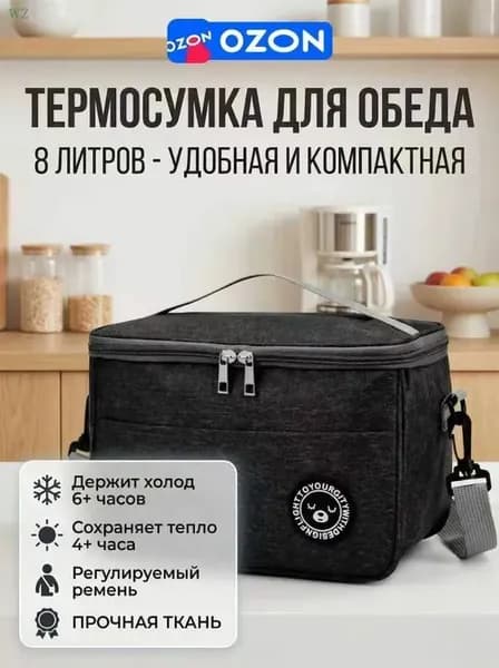 Термосумка 8 литров с ремнем на плечо и ручкой / черная(Термосумка)