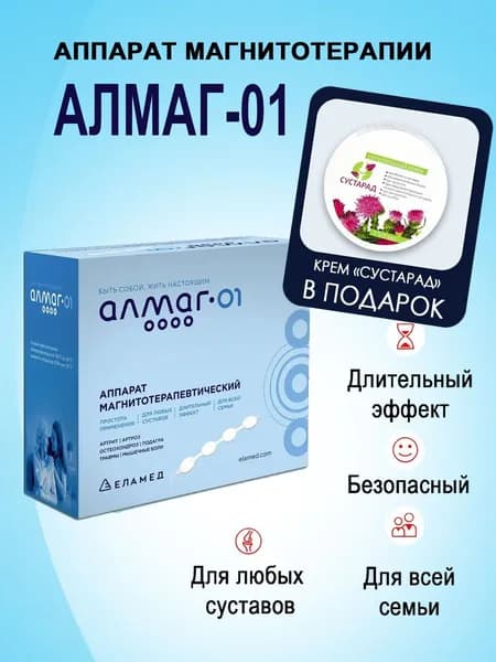 Комплект: Аппарат магнитотерапии Алмаг-01. Крем косметический натуральный "Сустарад" 150 мл БАНКА