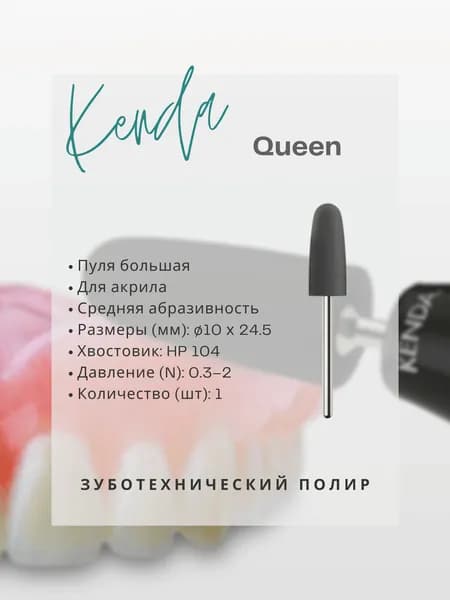 Полир дентальный KENDA - Queen для акрила, полировальная головка - пуля большая, средняя абразивность, черный, 1 шт