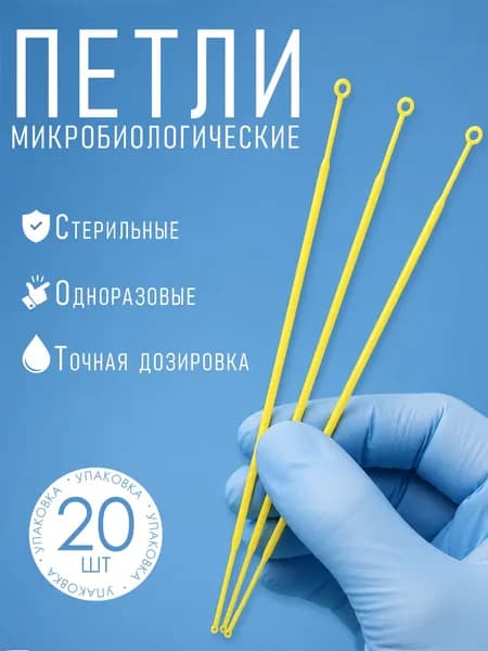 Петли микробиологические 1 мкл + 10 мкл, 20 шт