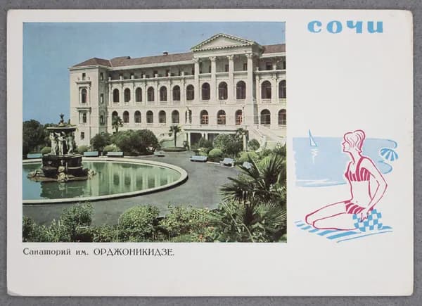 Открытка "Сочи. Санаторий им. Орджоникидзе." Чистая. 1968 г. СССР. Фото А. Рязанцева