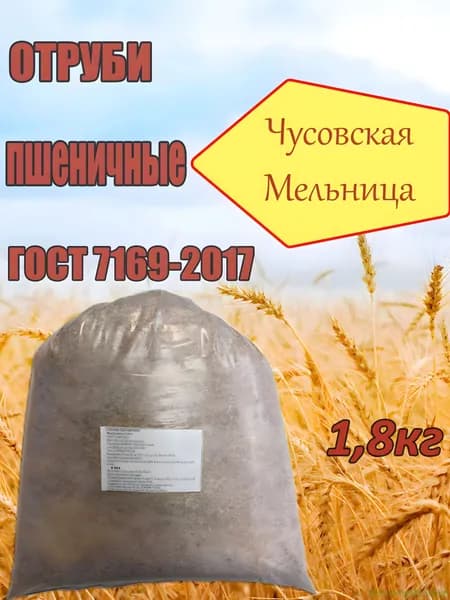 Отруби пшеничные 1,8кг