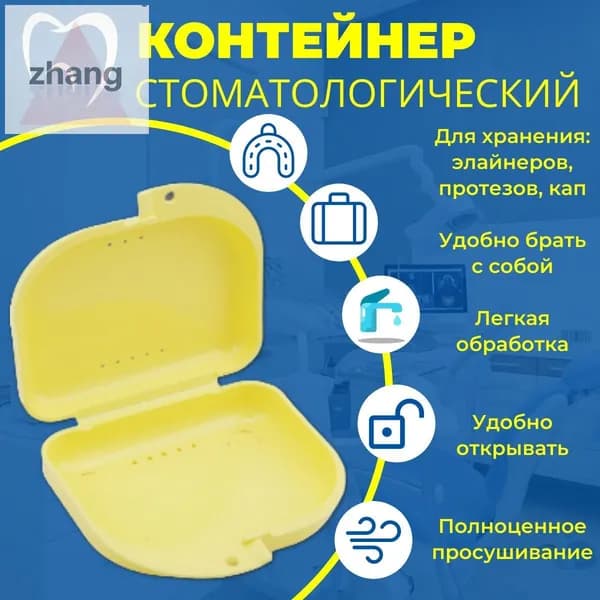 Контейнер стоматологический, пластиковый, универсальный для хранения зубных протезов и брекетов/футляр ортодонтический для кап и пластинок/коробочка маленькая, стерильная, дорожная, с крышкой