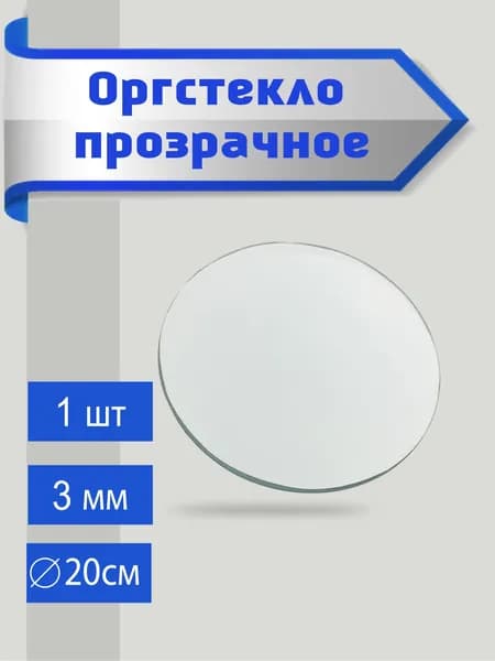 Оргстекло прозрачное круг 20 см 3мм 1шт