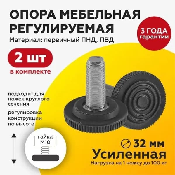 Мебельная опора М10х30 D32 регулируемая винтовая ножка, 2 штуки
