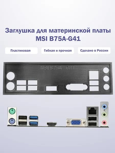 Заглушка для компьютерного корпуса к материнской плате MSI B75A-G41