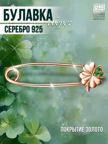 Золотой Меркурий Булавка серебряная, брошь женская, оберег, Клевер