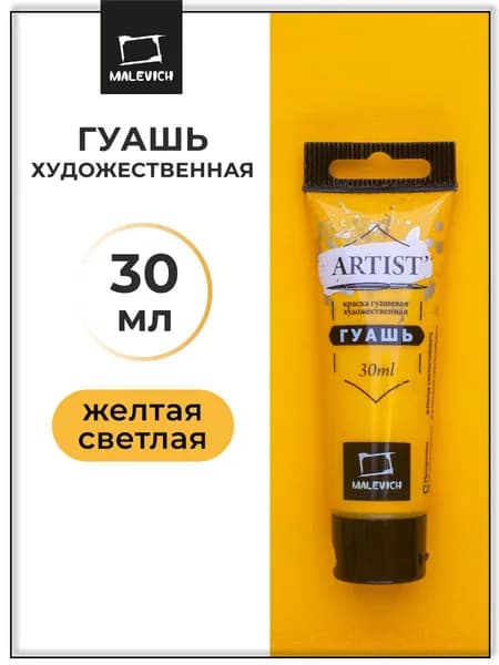 Гуашь художественная для рисования Малевичъ, желтая светлая PY1, туба 30 мл, гуашевая краска в тюбиках поштучно