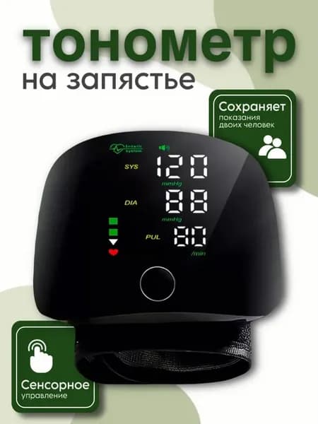 Тонометр автоматический для давления и пульса на запястье