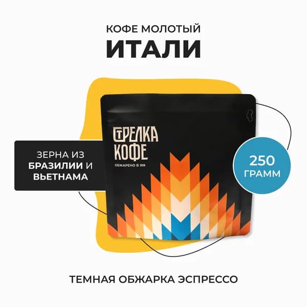 Кофе молотый 250 гр, Стрелка кофе Итали