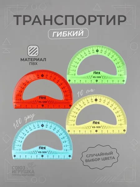 Транспортир школьный 1шт., гибкий 10 см ПВХ с линейкой, разноцветный принт (комплект 3шт.)