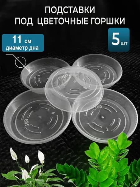 Поддон для цветов,11 см х 2.5 см