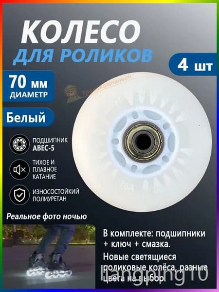Колёса для роликов 70 мм светящиеся, белые, набор 4 шт, с подшипниками ABEC-5, прочный полиуретан