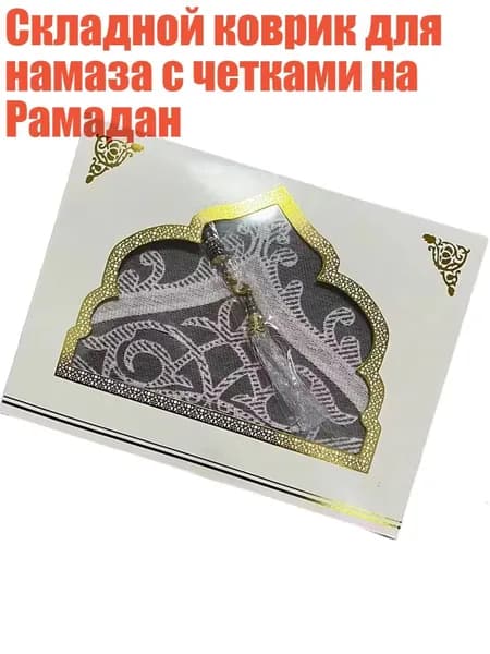 Складной коврик для намаза с четками на Рамадан, Серый