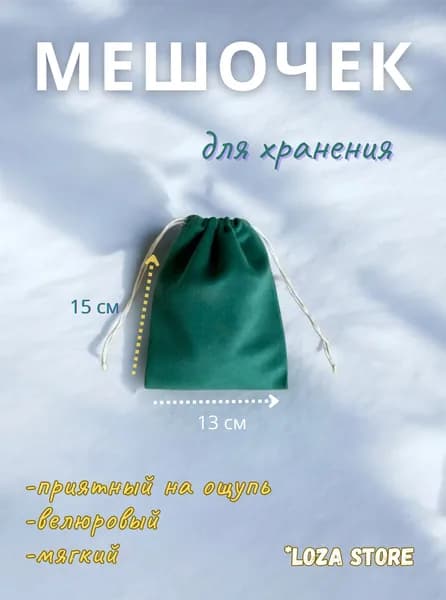Мешок для хранения 15x13 см 1 шт зеленый